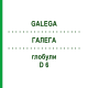 ГАЛЕГА (GALEGA) D 6 глобули 10 г - Гомеопатия DHU
