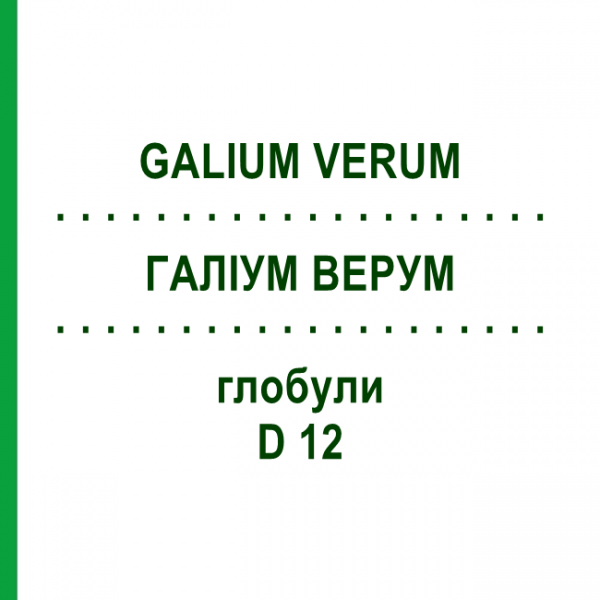 ГАЛИУМ ВЕРУМ (GALIUM VERUM) D 12 глобули 10 г - Гомеопатия DHU
