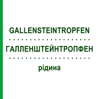 ГАЛЛЕНШТЕЙНТРОПФЕН (GALLENSTEINTROPFEN) рідина 100 мл - Гомеопатія MARIEN-APOTHEKE