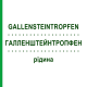ГАЛЛЕНШТЕЙНТРОПФЕН (GALLENSTEINTROPFEN) жидкость 100 мл - Гомеопатия MARIEN-APOTHEKE