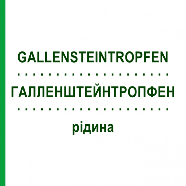 ГАЛЛЕНШТЕЙНТРОПФЕН (GALLENSTEINTROPFEN) жидкость 50 мл - Гомеопатия MARIEN-APOTHEKE
