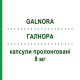 ГАЛНОРА (GALNORA) 8 мг капсули пролонговані 28 шт - Галантамін KRKA FARMACEUTICI