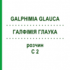 ГАЛФИМИЯ ГЛАУКА (GALPHIMIA GLAUCA) C 2 раствор 20 мл - Гомеопатия DHU