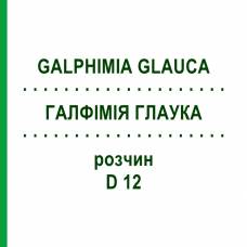 ГАЛФИМИЯ ГЛАУКА (GALPHIMIA GLAUCA) D 12 раствор 50 мл - Гомеопатия DHU