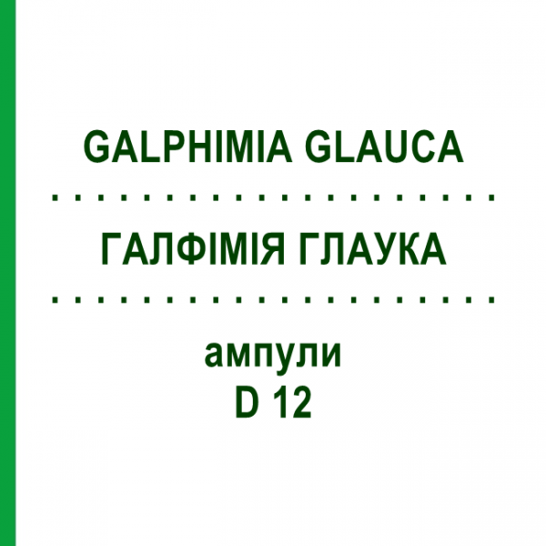 ГАЛФИМИЯ ГЛАУКА (GALPHIMIA GLAUCA) D 12 ампулы 8x1 мл - Гомеопатия DHU