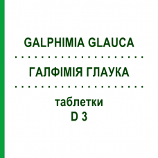 ГАЛФИМИЯ ГЛАУКА (GALPHIMIA GLAUCA) D 3 таблетки 80 шт - Гомеопатия DHU