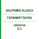 ГАЛФИМИЯ ГЛАУКА (GALPHIMIA GLAUCA) D 3 таблетки 80 шт - Гомеопатия DHU