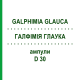 ГАЛФИМИЯ ГЛАУКА (GALPHIMIA GLAUCA) D 30 ампулы 8x1 мл - Гомеопатия DHU