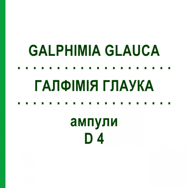 ГАЛФИМИЯ ГЛАУКА (GALPHIMIA GLAUCA) D 4 ампулы 8x1 мл - Гомеопатия DHU