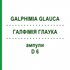 ГАЛФИМИЯ ГЛАУКА (GALPHIMIA GLAUCA) D 6 ампулы 8x1 мл - Гомеопатия DHU