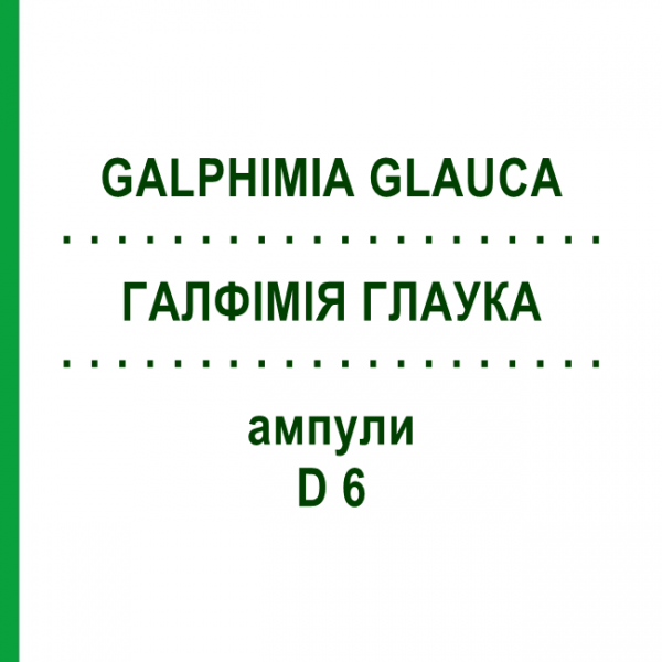 ГАЛФИМИЯ ГЛАУКА (GALPHIMIA GLAUCA) D 6 ампулы 8x1 мл - Гомеопатия DHU