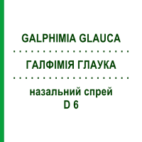 ГАЛФІМІЯ ГЛАУКА (GALPHIMIA GLAUCA) D 6 назальний спрей 15 мл - Гомеопатія DR.RECKEWEG