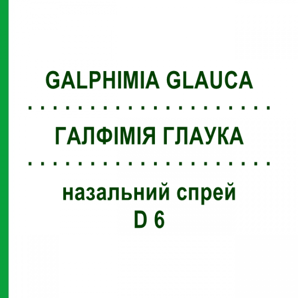 ГАЛФИМИЯ ГЛАУКА (GALPHIMIA GLAUCA) D 6 назальный спрей 15 мл - Гомеопатия DR.RECKEWEG