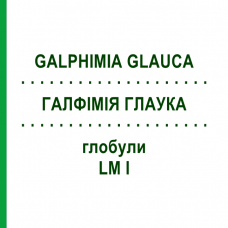 ГАЛФИМИЯ ГЛАУКА (GALPHIMIA GLAUCA) LM I глобули 5 г - Гомеопатия DHU