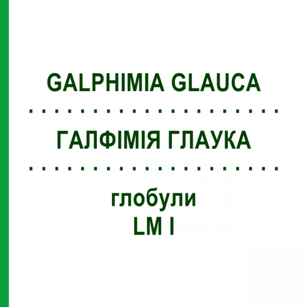 ГАЛФИМИЯ ГЛАУКА (GALPHIMIA GLAUCA) LM I глобули 5 г - Гомеопатия DHU
