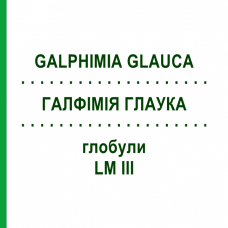 ГАЛФИМИЯ ГЛАУКА (GALPHIMIA GLAUCA) LM III глобули 5 г - Гомеопатия DHU