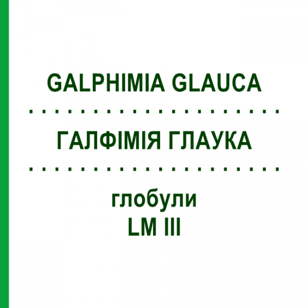 ГАЛФИМИЯ ГЛАУКА (GALPHIMIA GLAUCA) LM III глобули 5 г - Гомеопатия DHU