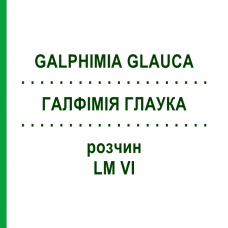 ГАЛФИМИЯ ГЛАУКА (GALPHIMIA GLAUCA) LM VI раствор 10 мл - Гомеопатия DHU
