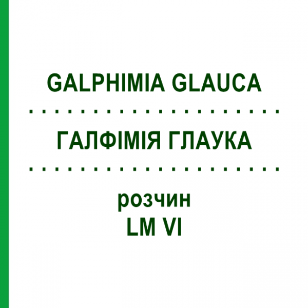 ГАЛФИМИЯ ГЛАУКА (GALPHIMIA GLAUCA) LM VI раствор 10 мл - Гомеопатия DHU