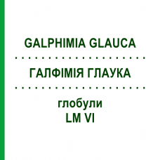ГАЛФИМИЯ ГЛАУКА (GALPHIMIA GLAUCA) LM VI глобули 5 г - Гомеопатия DHU