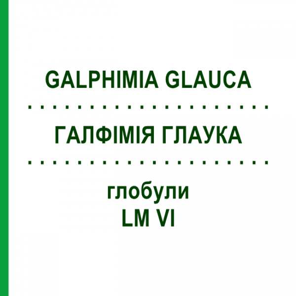 ГАЛФИМИЯ ГЛАУКА (GALPHIMIA GLAUCA) LM VI глобули 5 г - Гомеопатия DHU