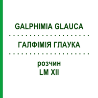 ГАЛФИМИЯ ГЛАУКА (GALPHIMIA GLAUCA) LM XII раствор 10 мл - Гомеопатия DHU