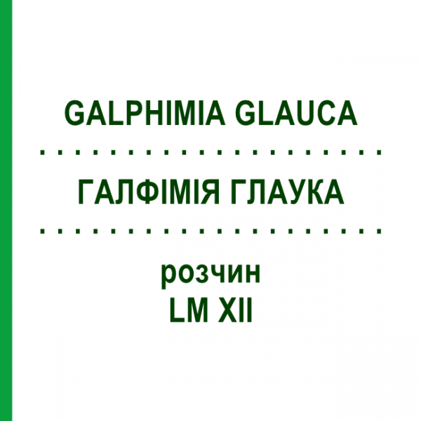 ГАЛФИМИЯ ГЛАУКА (GALPHIMIA GLAUCA) LM XII раствор 10 мл - Гомеопатия DHU