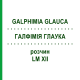 ГАЛФИМИЯ ГЛАУКА (GALPHIMIA GLAUCA) LM XII раствор 10 мл - Гомеопатия DHU