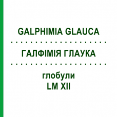 ГАЛФИМИЯ ГЛАУКА (GALPHIMIA GLAUCA) LM XII глобули 5 г - Гомеопатия DHU