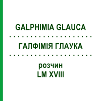 ГАЛФІМІЯ ГЛАУКА (GALPHIMIA GLAUCA) LM XVIII розчин 10 мл - Гомеопатія DHU