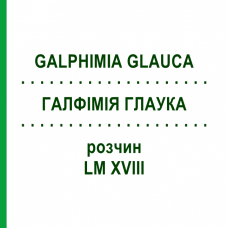 ГАЛФИМИЯ ГЛАУКА (GALPHIMIA GLAUCA) LM XVIII раствор 10 мл - Гомеопатия DHU