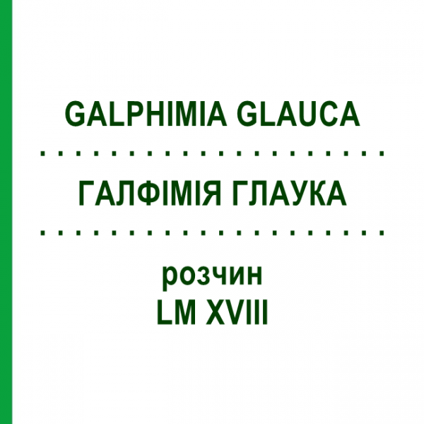 ГАЛФИМИЯ ГЛАУКА (GALPHIMIA GLAUCA) LM XVIII раствор 10 мл - Гомеопатия DHU