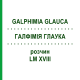 ГАЛФИМИЯ ГЛАУКА (GALPHIMIA GLAUCA) LM XVIII раствор 10 мл - Гомеопатия DHU