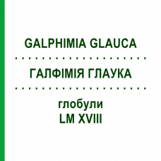 ГАЛФИМИЯ ГЛАУКА (GALPHIMIA GLAUCA) LM XVIII глобули 5 г - Гомеопатия DHU