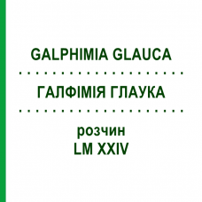 ГАЛФИМИЯ ГЛАУКА (GALPHIMIA GLAUCA) LM XXIV раствор 10 мл - Гомеопатия DHU