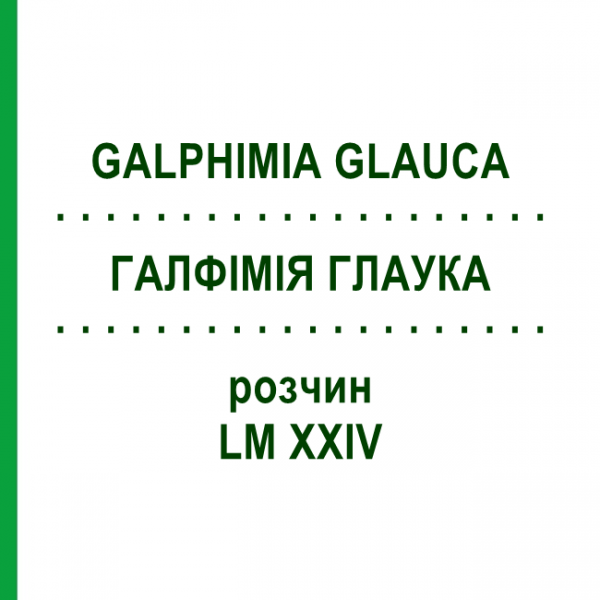 ГАЛФИМИЯ ГЛАУКА (GALPHIMIA GLAUCA) LM XXIV раствор 10 мл - Гомеопатия DHU