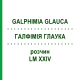ГАЛФИМИЯ ГЛАУКА (GALPHIMIA GLAUCA) LM XXIV раствор 10 мл - Гомеопатия DHU