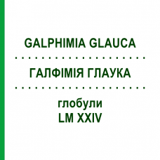 ГАЛФИМИЯ ГЛАУКА (GALPHIMIA GLAUCA) LM XXIV глобули 5 г - Гомеопатия DHU