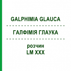 ГАЛФИМИЯ ГЛАУКА (GALPHIMIA GLAUCA) LM XXX раствор 10 мл - Гомеопатия DHU