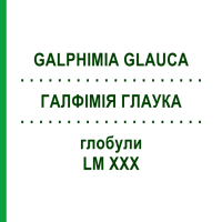ГАЛФИМИЯ ГЛАУКА (GALPHIMIA GLAUCA) LM XXX глобули 5 г - Гомеопатия DHU