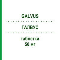 ГАЛВУС (GALVUS) 50 мг таблетки 56 шт - Вілдагліптин NOVARTIS