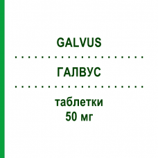 ГАЛВУС (GALVUS) 50 мг таблетки 56 шт - Вилдаглиптин NOVARTIS