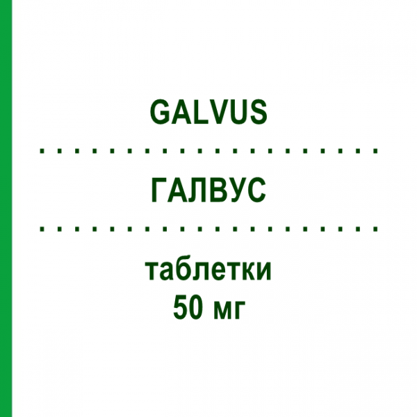 ГАЛВУС (GALVUS) 50 мг таблетки 56 шт - Вілдагліптин NOVARTIS
