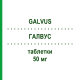ГАЛВУС (GALVUS) 50 мг таблетки 56 шт - Вилдаглиптин NOVARTIS