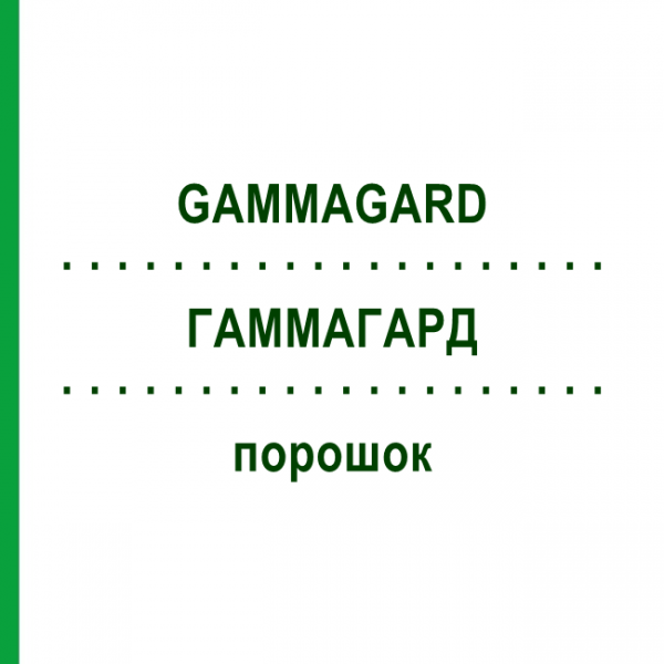 ГАММАГАРД (GAMMAGARD) порошок 5 г - Імуноглобулін внутрішньосудинного застосування TAKEDA