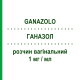 ГАНАЗОЛ (GANAZOLO) 1 мг/мл раствор вагинальный 5 шт 150 мл - Эконазол IST.GANASSINI