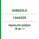 ГАНАЗОЛ (GANAZOLO) 10 мг/г емульсія шкірна 30 мл - Еконазол IST.GANASSINI