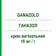 ГАНАЗОЛ (GANAZOLO) 10 мг/г крем вагинальный 78 г - Эконазол IST.GANASSINI