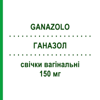 ГАНАЗОЛ (GANAZOLO) 150 мг свічки вагінальні 6 шт - Еконазол IST.GANASSINI