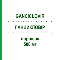 ГАНЦИКЛОВИР (GANCICLOVIR) 500 мг порошок 5 шт - Ганцикловир ACCORD HEALTHCARE
